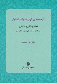 ترجمه های کهن شهاب الاخبار - ناشر: پژوهشگاه علوم انسانی - مترجم:  زهرا خسروی