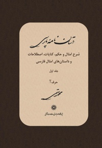 دستان نامه پارسی (جلد اول) - ناشر: پژوهشگاه علوم انسانی - نویسنده: محمد رستمی