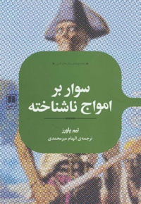 سوار بر امواج ناشناخته