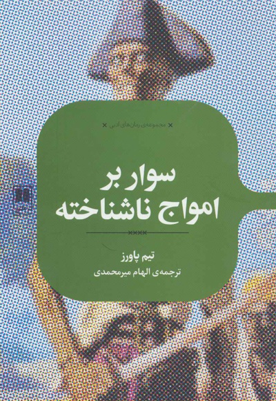 سوار بر امواج ناشناخته