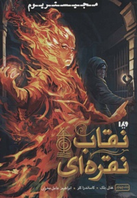 نقاب نقره ای