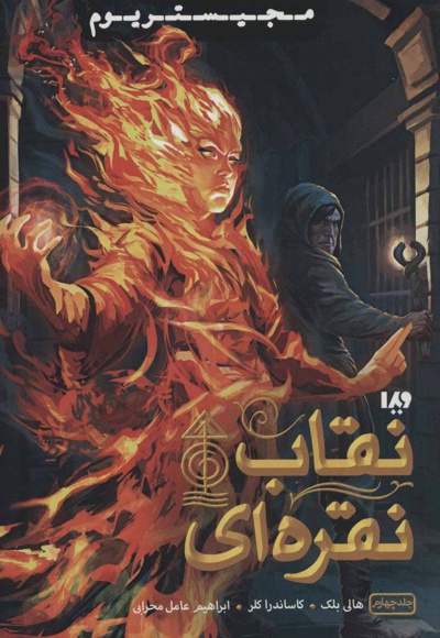 نقاب نقره ای