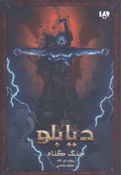 دیابلو - اول - جنگ گناه