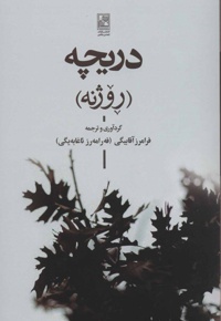 دریچه