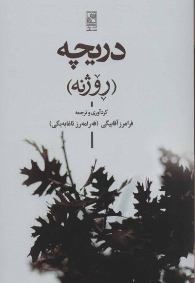 دریچه