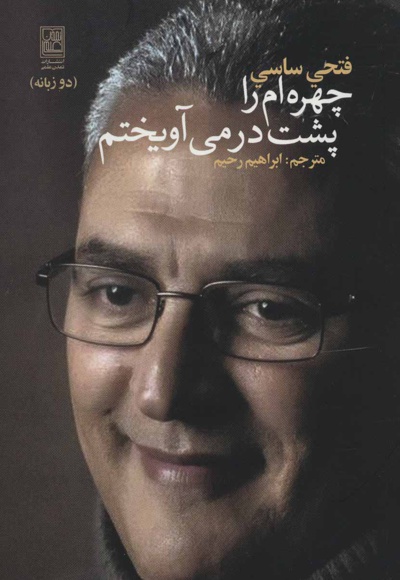 چهره ام را پشت در می آویختم