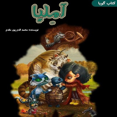 آملیا
