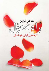 راه تحول