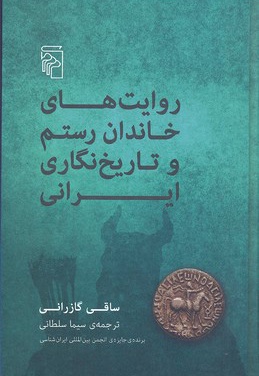  کتاب روایت های خاندان رستم و تاریخ نگاری ایرانی