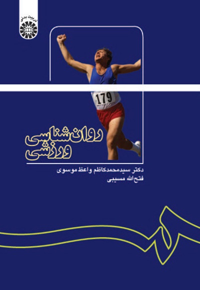  روان  شناسی ورزشی - ناشر: سازمان سمت - نویسنده: محمدکاظم واعظ‌موسوی