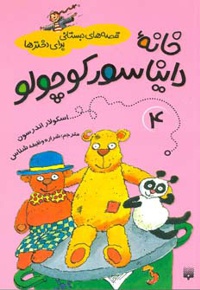 خانه دایناسور کوچولو