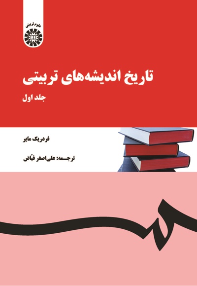  تاریخ اندیشه های تربیتی (جلد اول) - ناشر: سازمان سمت - نویسنده: فردریک‌ مایر