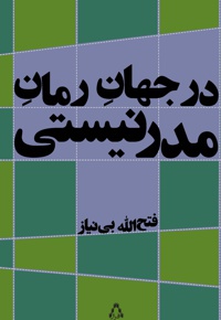 در جهان رمان مدرنیستی - نویسنده: فتح الله بی نیاز - ناشر: افراز