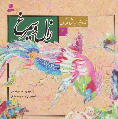 قصه های تصویری از شاهنامه 2 - نویسنده: حسین فتاحی - ناشر: قدیانی