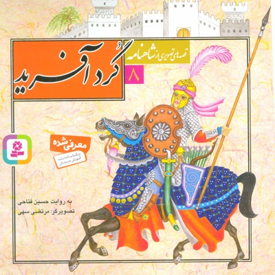 قصه های تصویری از شاهنامه 8 - نویسنده: حسین فتاحی - ناشر: قدیانی