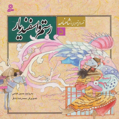 قصه های تصویری از شاهنامه 5 - نویسنده: حسین فتاحی - ناشر: قدیانی