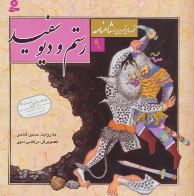 قصه های تصویری از شاهنامه 9 - نویسنده: حسین فتاحی - ناشر: قدیانی