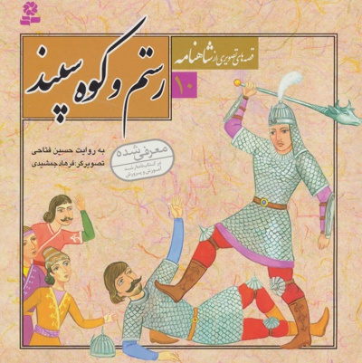 قصه های تصویری از شاهنامه 10 - نویسنده: حسین فتاحی - ناشر: قدیانی