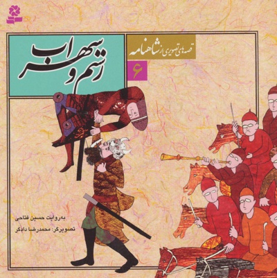 قصه های تصویری از شاهنامه 6 - نویسنده: حسین فتاحی - ناشر: قدیانی