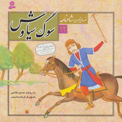 سوگ سیاوش - نویسنده: حسین فتاحی - ناشر: قدیانی