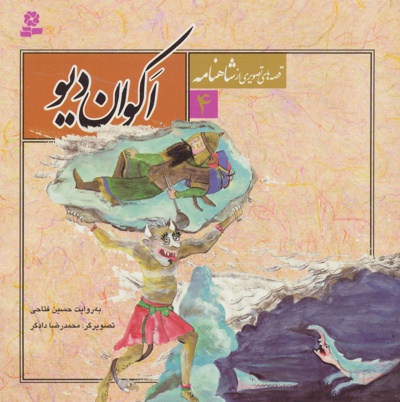 قصه های تصویری از شاهنامه 4 - نویسنده: حسین فتاحی - ناشر: قدیانی