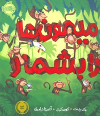  میمون ها را بشمار - ناشر: پرتقال - مترجم: آناهیتا حضرتی کیاوندانی