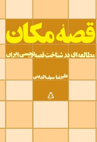 قصه مکان