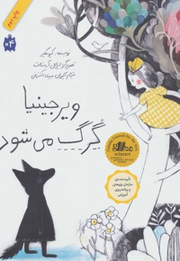 ویرجینیا گرگ می شود