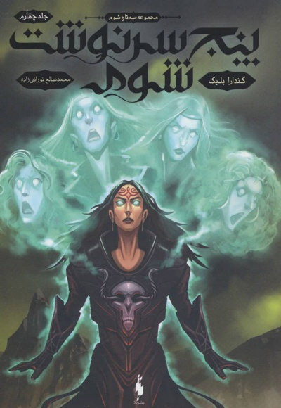 پنج سرنوشت شوم