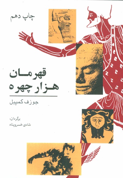  کتاب قهرمان هزار چهره