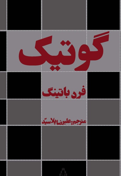 گوتیک - نویسنده: فرد باتینگ - مترجم: علیرضا پلاسید