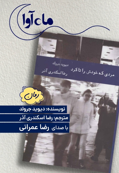 مردی که خودش را تا کرد