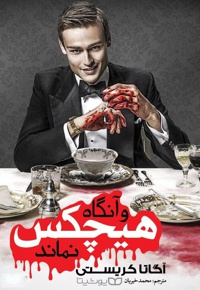 و آنگاه هیچکس نماند