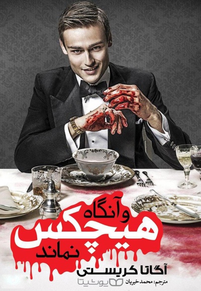 و آنگاه هیچکس نماند