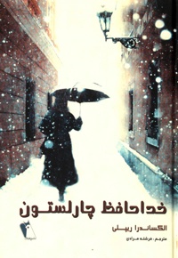 خداحافظ چارلستون
