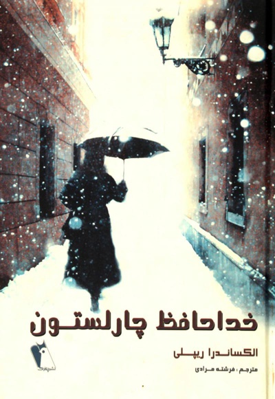 خداحافظ چارلستون