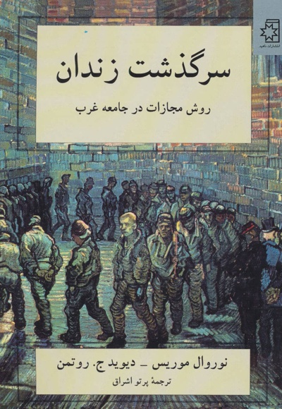 سرگذشت زندان - ناشر: ناهید - مترجم: پرتو اشراق