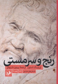 رنج و سرمستی