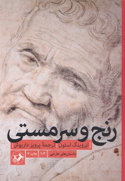 رنج و سرمستی - ناشر: امیرکبیر - مترجم: پرویز داریوش