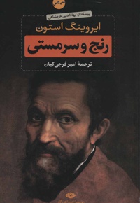 رنج و سرمستی (2جلدی)