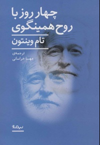 4 روز با روح همینگوی