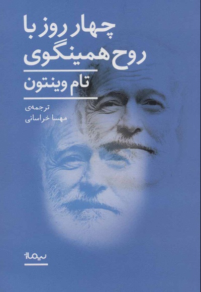 4 روز با روح همینگوی