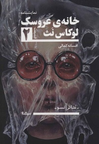 خانه ی عروسک 2