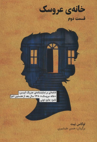 خانه ی عروسک قسمت دوم - ناشر: آوند دانش - مترجم: حسن علیشیری