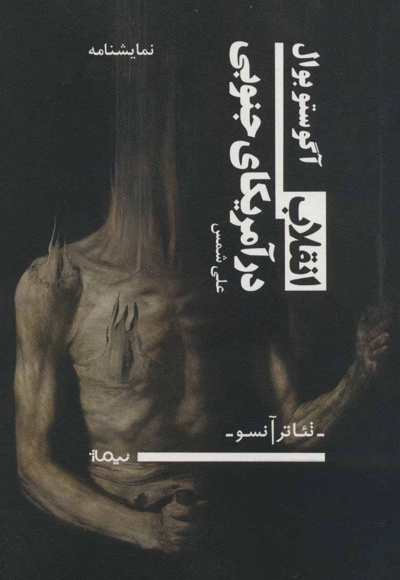 انقلاب در آمریکای جنوبی