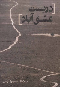 دربست عشق آباد