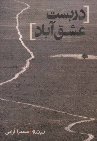 دربست عشق آباد