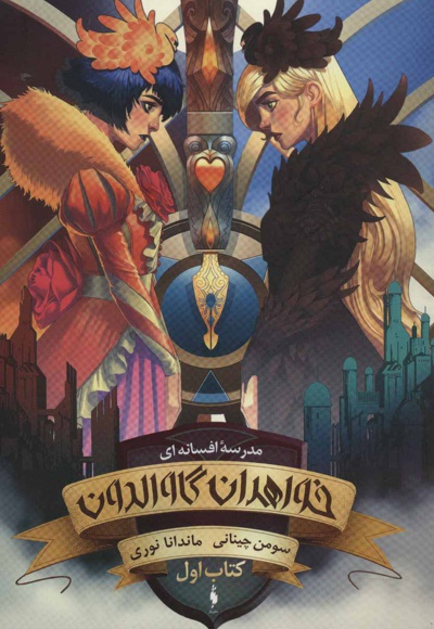 خواهران گاوالدون ( اول)