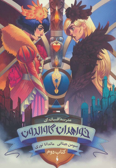 خواهران گاوالدون (کتاب دوم)