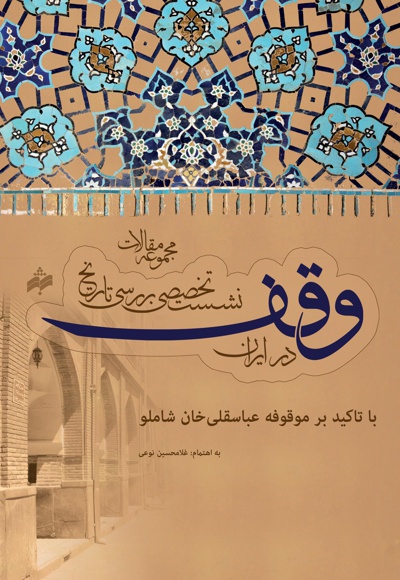  کتاب نشست تخصصی بررسی تاریخ وقف در ایران